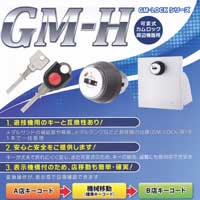 ＧＭ-Ｈシリンダー錠